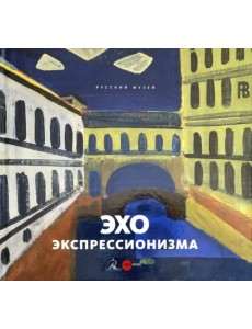 Эхо экспрессионизма Эхо экспрессионизма