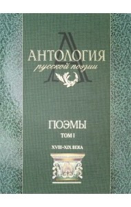 Антология русской поэзии. Поэмы. В 2-х томах. Том 1