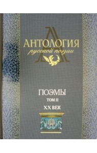 Антология русской поэзии. Поэмы. В 2-х томах. Том 2