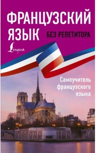 Французский язык без репетитора. Самоучитель французского языка