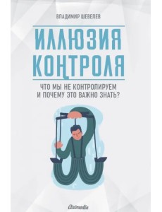 Иллюзия контроля. Что мы не контролируем и почему важно это знать? Иллюзия контроля. Что мы не контролируем и почему важно это знать?
