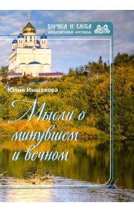 Мысли о минувшем и вечном. Книга стихов