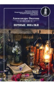 Ночные фиалки