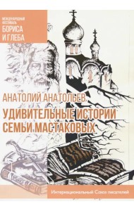 Удивительные истории семьи Мастаковых