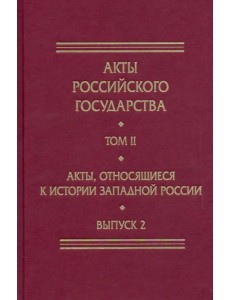 Акты, относящиеся к истории Западной России. Вып. 2: 18-я и 32-я книги записей Литовской метрики