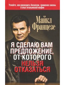 Я сделаю вам предложение, от которого нельзя отказаться