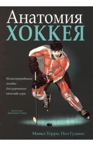 Анатомия хоккея