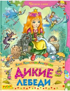 Дикие лебеди. Сказки