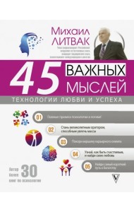 45 важных мыслей: технологии любви и успеха