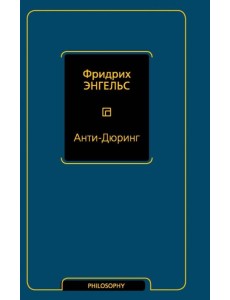 Анти-Дюринг Анти-Дюринг