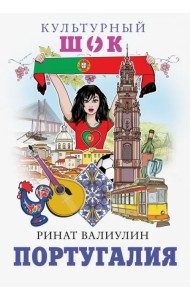 Португалия