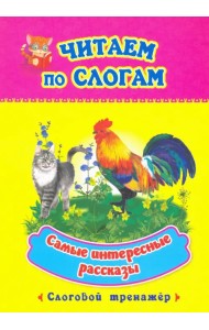Читаем по слогам. Самые интересные рассказы. Слоговой тренажер