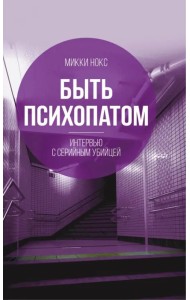 Быть психопатом. Интервью с серийным убийцей