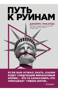 Путь к руинам. Как не потерять свои деньги в следующий экономический кризис