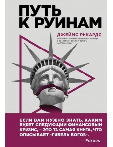 Путь к руинам. Как не потерять свои деньги в следующий экономический кризис