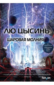 Шаровая молния