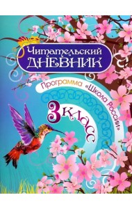 Читательский дневник. 3 класс. Программа Школа России
