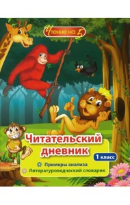 Читательский дневник. 1 класс. Примеры анализа. Литературоведческий словарик
