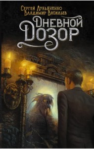 Дневной Дозор