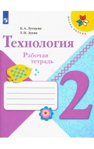 Технология. 2 класс. Рабочая тетрадь + вкладка