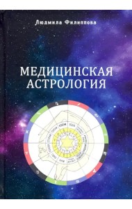 Медицинская астрология