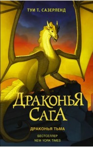 Драконья сага. Драконья тьма
