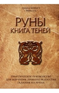 Руны. Книга теней. Практическое руководство для изучения древнего искусства гадания на рунах