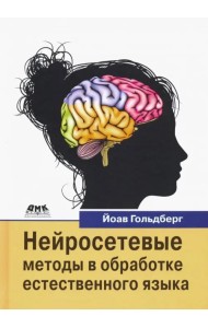Нейросетевые методы в обработке естественного языка