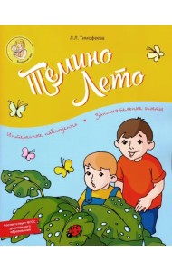 Тёмино лето. ФГОС ДО