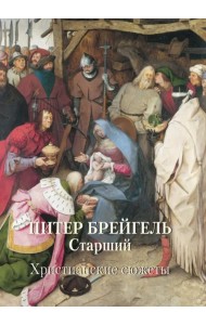Питер Брейгель Старший. Христианские сюжеты
