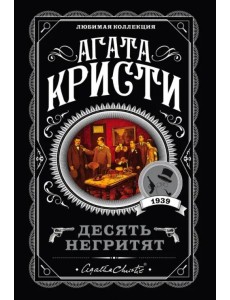 Десять негритят Десять негритят