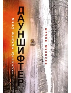 Дауншифтер Дауншифтер