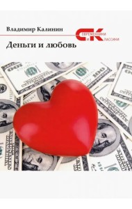Деньги и любовь