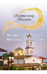 Моя Священная Болгария
