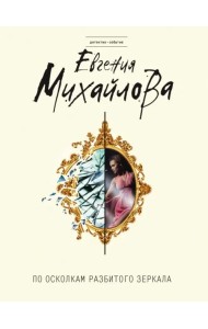 По осколкам разбитого зеркала