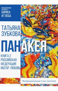 Панакея. Книга 2. Российская Федерация. Иштар. Любовь