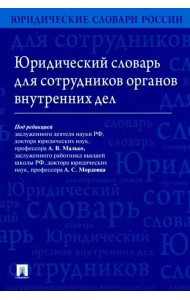 Юридический словарь для сотрудников органов внутренних дел