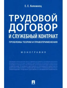 Трудовой договор и служебный контракт. Проблемы теории и правоприменения. Монография