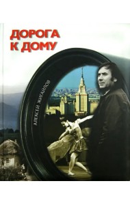 Дорога к дому (+CD) (+ DVD)
