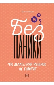Без паники! Что делать, если ребенок не говорит