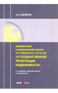 Комментарий к ФЗ 