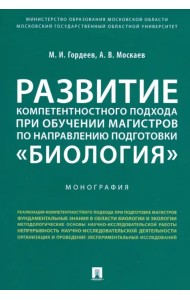 Развитие компетентностного подхода при обучении магистров по направлению подготовки 