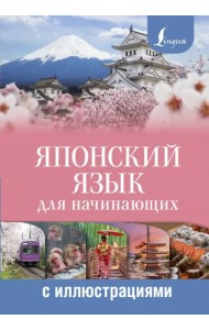 Японский язык для начинающих с иллюстрациями
