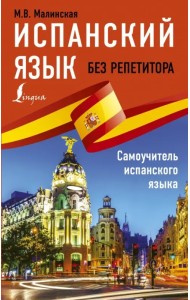 Испанский язык без репетитора. Самоучитель испанского языка