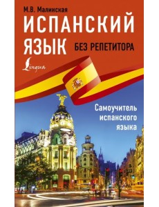 Испанский язык без репетитора. Самоучитель испанского языка