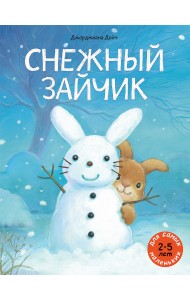 Снежный зайчик
