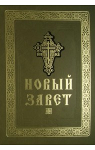 Новый Завет Господа нашего Иисуса Христа