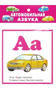 Автомобильная азбука. 32 карточки