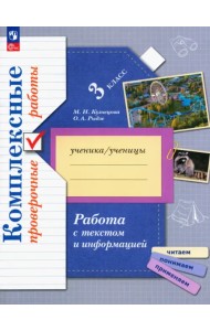 Работа с текстом и информацией. Комплексные проверочные работы. Рабочая тетрадь. 3 класс