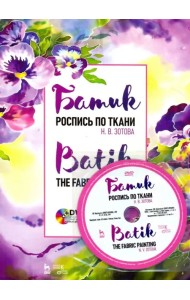Батик. Роспись по ткани (+DVD) (+ DVD)